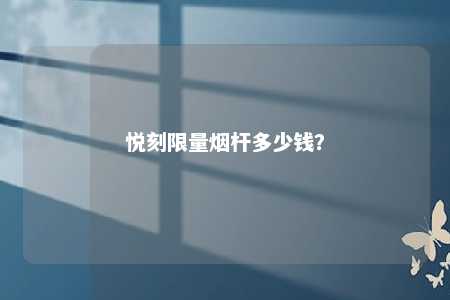 悦刻限量烟杆多少钱�？ 