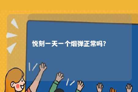 悦刻一天一个烟弹正常吗？ 